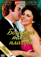 Постер Богатые тоже плачут 1979