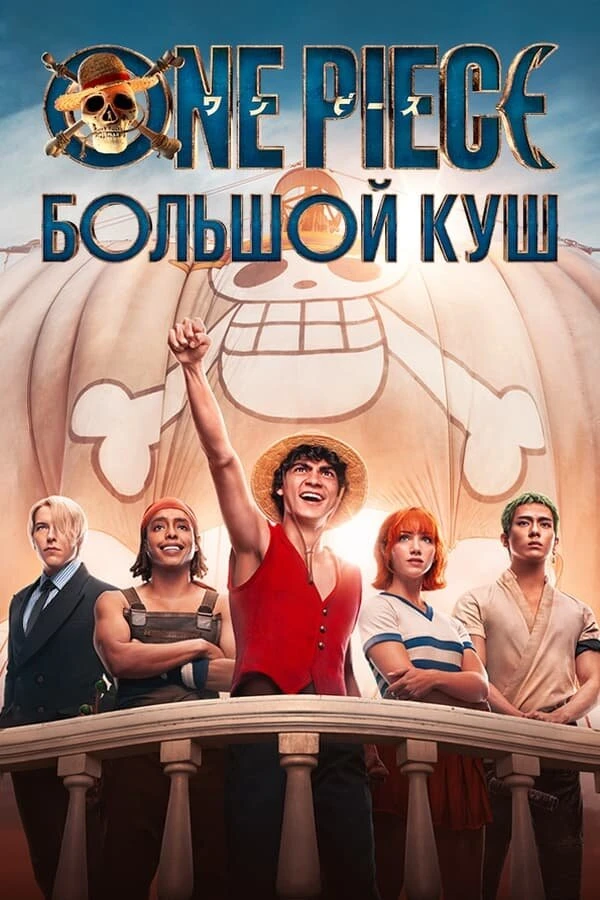 One Piece. Большой куш 2023 постер