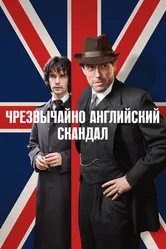 Постер Чрезвычайно английский скандал 2018