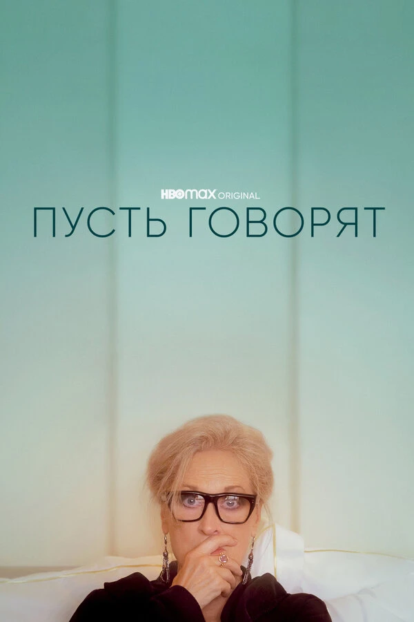 Пусть говорят 2020 постер