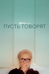 Постер Пусть говорят 2020