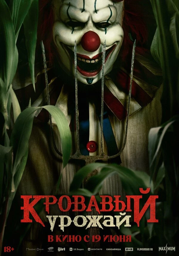 Кровавый урожай 2024 постер