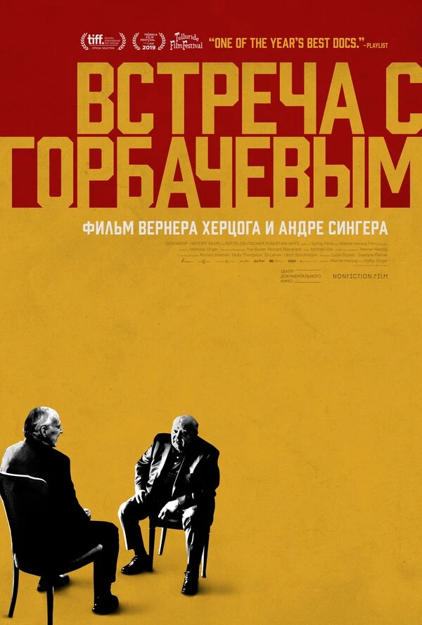 Встреча с Горбачевым 2018 постер