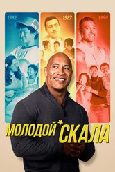 Постер Молодой Скала 2021