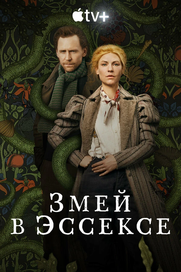 Змей в Эссексе 2022 постер