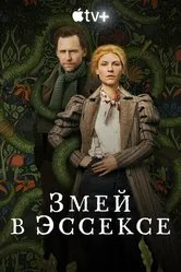Постер Змей в Эссексе 2022