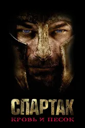 Постер Спартак: Кровь и песок 2010