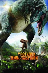 Постер Прогулки с динозаврами 3D 2013