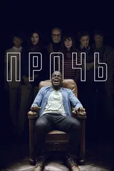 Постер Прочь 2017