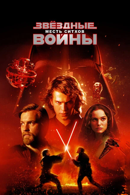 Звёздные войны: Эпизод 3 – Месть ситхов постер