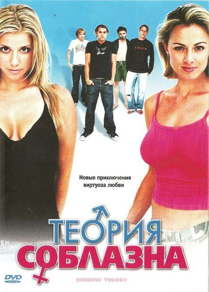 Теория соблазна 2004 постер
