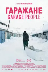 Постер Гаражане 2020