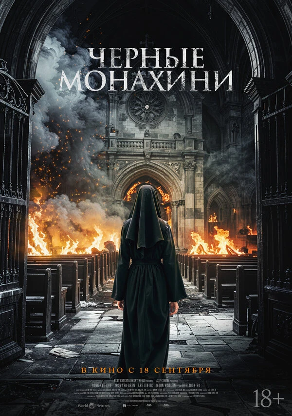 Чёрные монахини 2025 постер