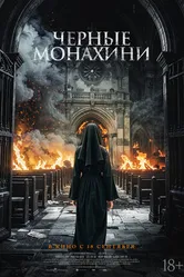 Постер Чёрные монахини 2025