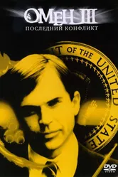 Постер Омен III: Последний конфликт 1981