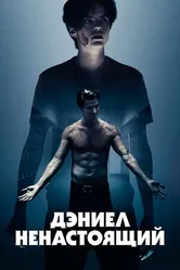 Постер Дэниел ненастоящий 2019
