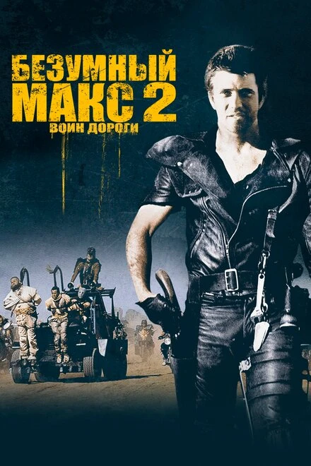 Безумный Макс 2: Воин дороги 1981 постер
