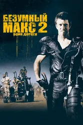 Постер Безумный Макс 2: Воин дороги 1981