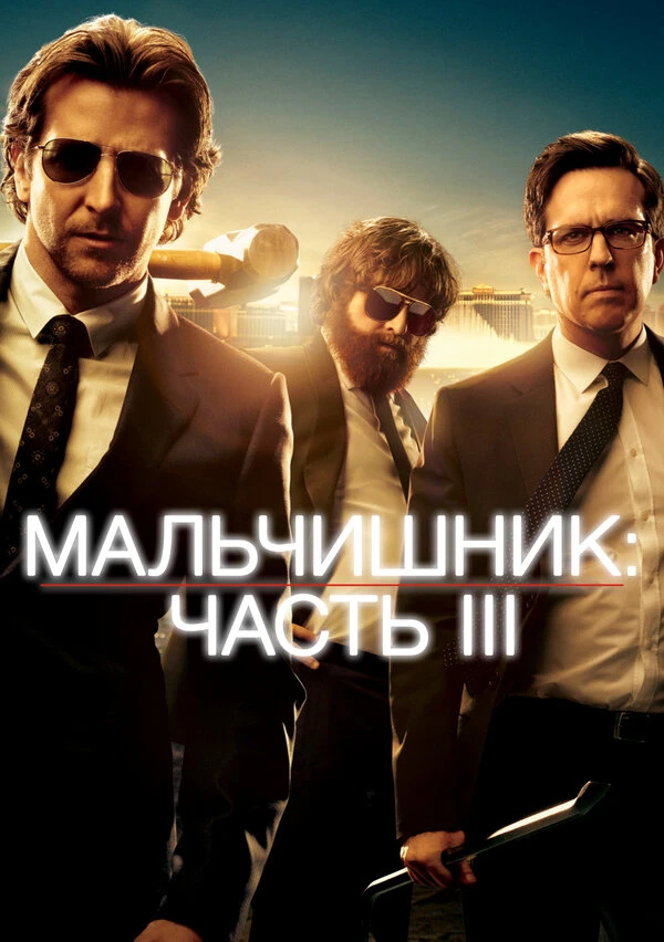 Мальчишник: Часть III 2013 постер