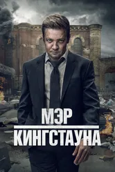 Постер Мэр Кингстауна 2021