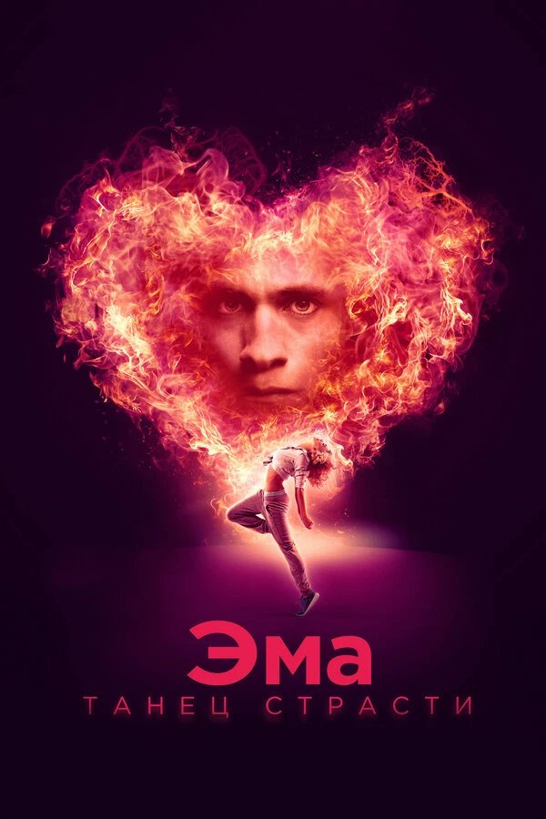 Эма: Танец страсти постер