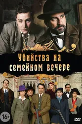 Постер Убийства на семейном вечере 2006