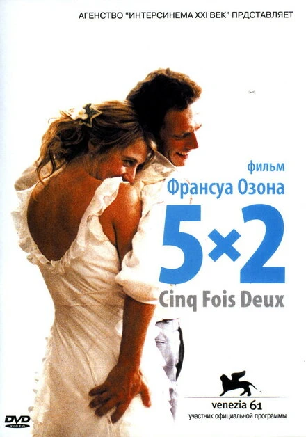 5x2 2004 постер