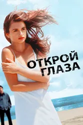 Постер Открой глаза 1997