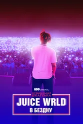 Постер Музыкальная шкатулка. Juice WRLD: В бездну 2021