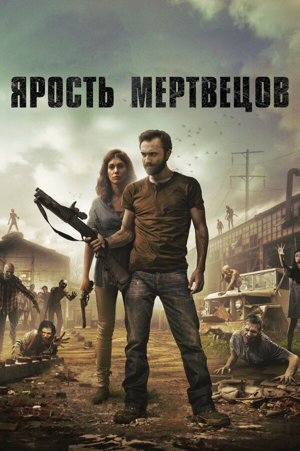 Ярость мертвецов 2015 постер
