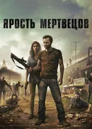 Постер Ярость мертвецов 2015