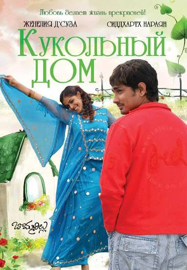 Кукольный дом 2006 постер