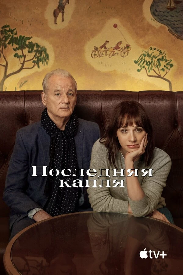 Последняя капля 2020 постер