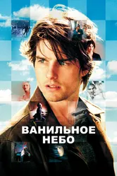 Постер Ванильное небо