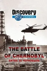 Постер Битва за Чернобыль 2006