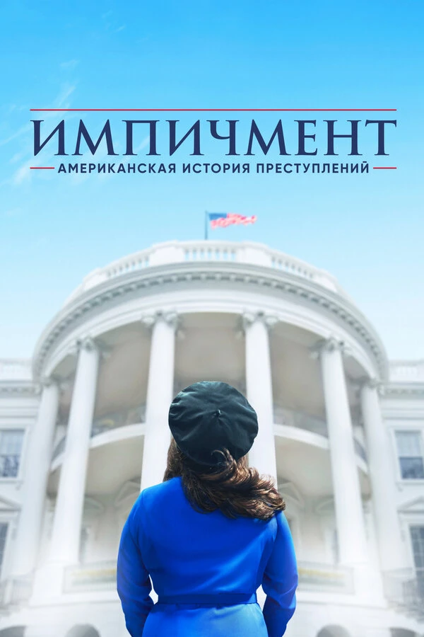 Американская история преступлений 2016 постер