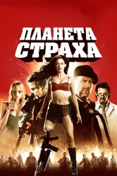 Постер Планета страха 2007
