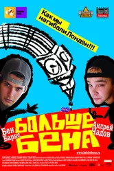 Постер Больше Бена 2007