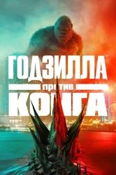 Постер Годзилла против Конга 2021