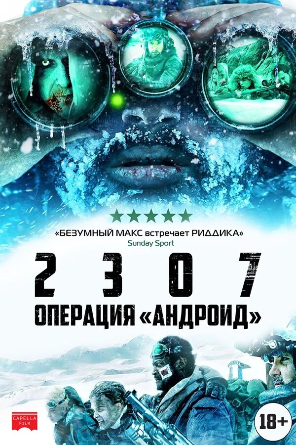 2307: Операция «Андроид» 2016 постер