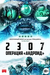 Постер 2307: Операция «Андроид» 2016