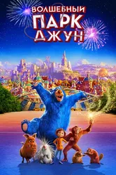 Постер Волшебный парк Джун