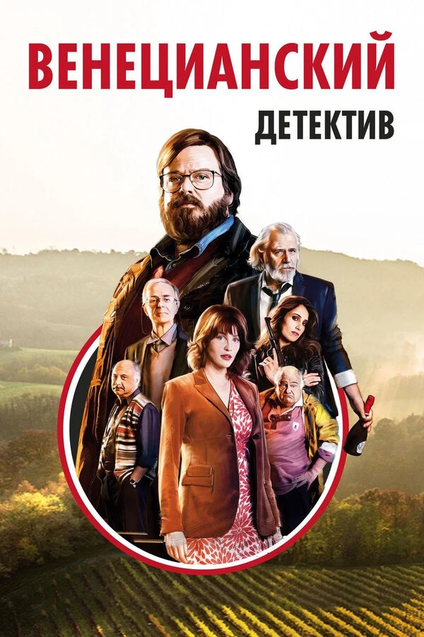 Венецианский детектив постер