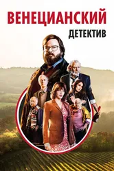 Постер Венецианский детектив