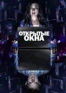 Постер Открытые окна 2014