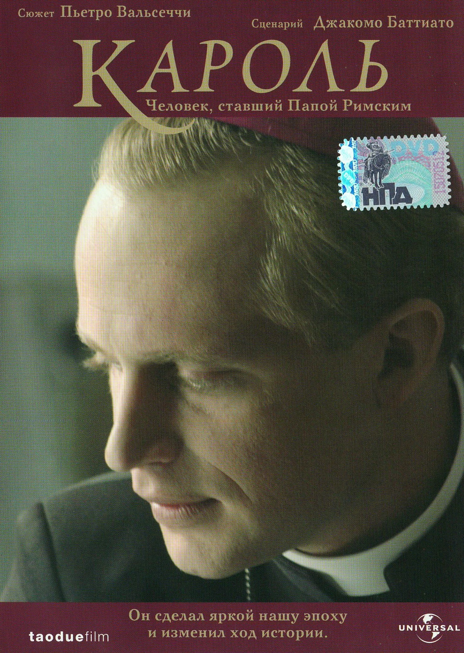 Кароль. Человек, ставший Папой Римским 2005 постер