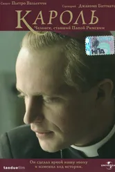 Постер Кароль. Человек, ставший Папой Римским 2005