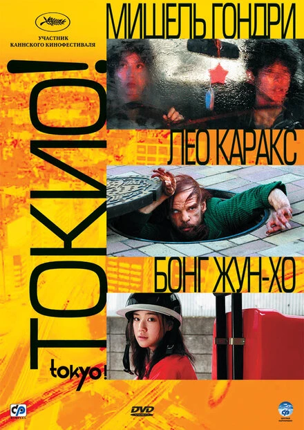 Токио! 2008 постер