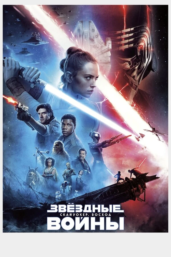 Звёздные войны: Скайуокер. Восход 2019 постер