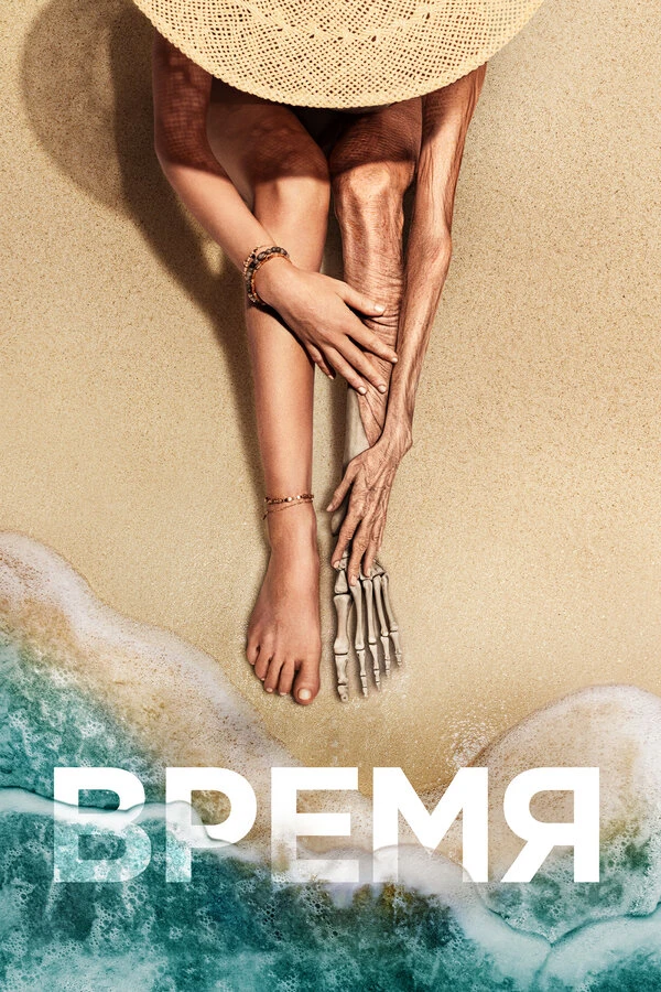 Время 2021 постер